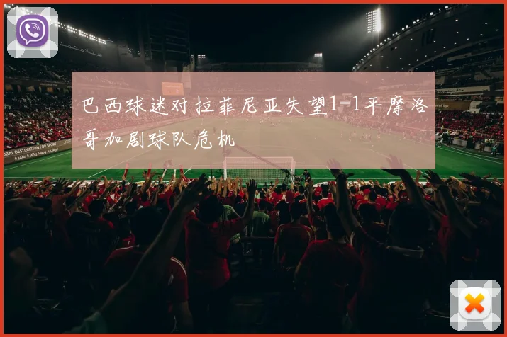巴西球迷对拉菲尼亚失望1-1平摩洛哥加剧球队危机